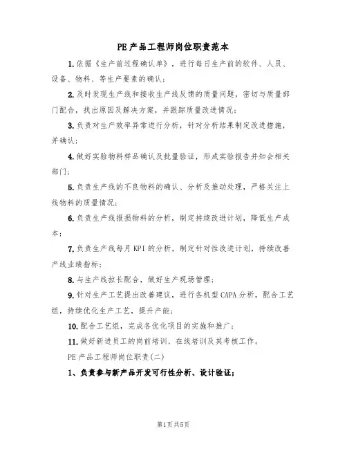 PE产品工程师岗位职责范本(2篇)