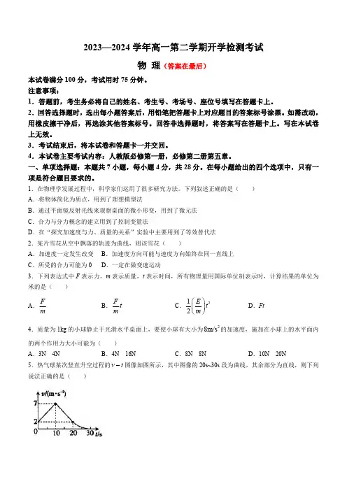 河北省衡水2023-2024学年高一下学期2月开学检测试题 物理含答案