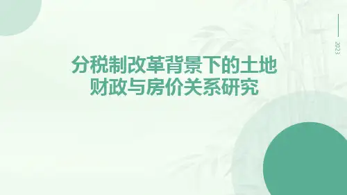 分税制改革背景下的土地财政与房价关系研究