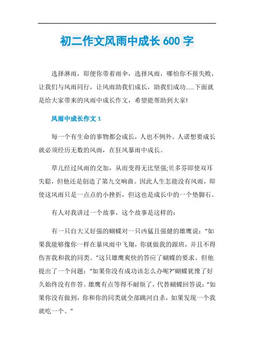 初二作文风雨中成长600字