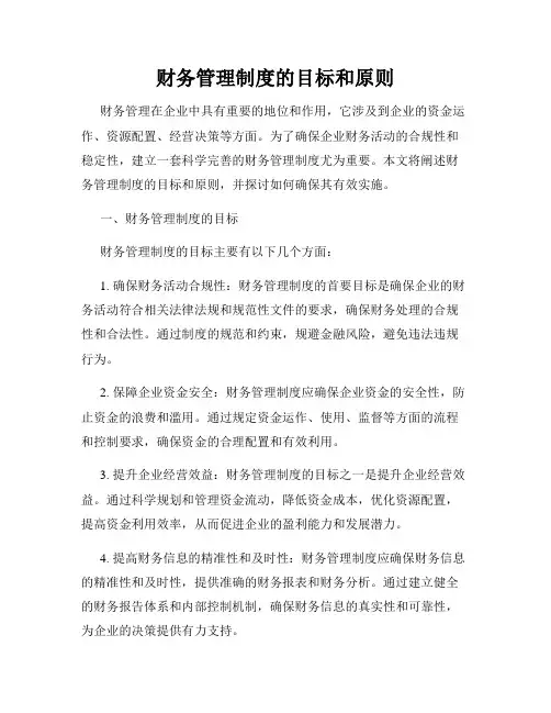 财务管理制度的目标和原则