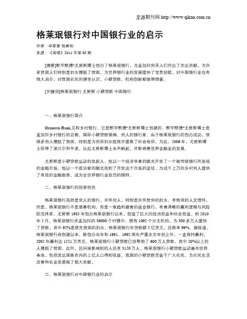 格莱珉银行对中国银行业的启示