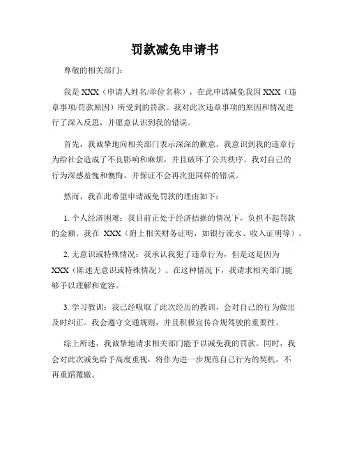罚款减免申请书