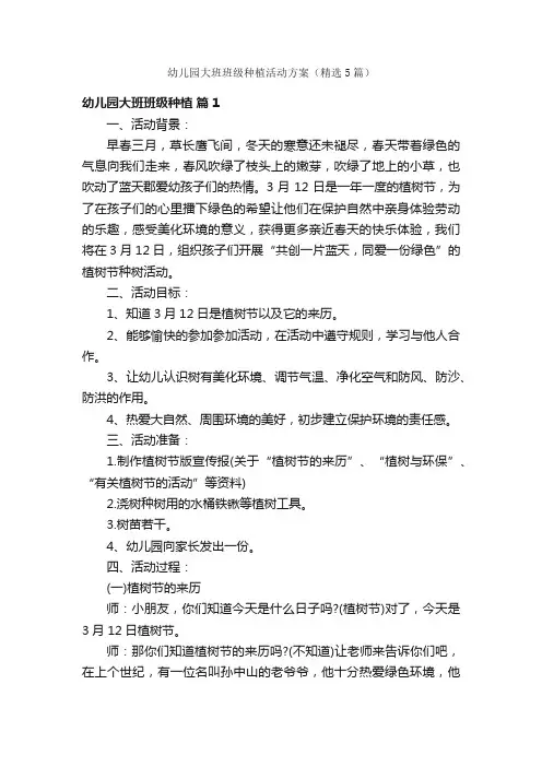 幼儿园大班班级种植活动方案（精选5篇）