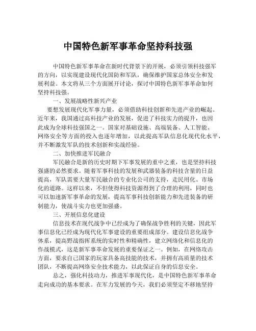 中国特色新军事革命坚持科技强