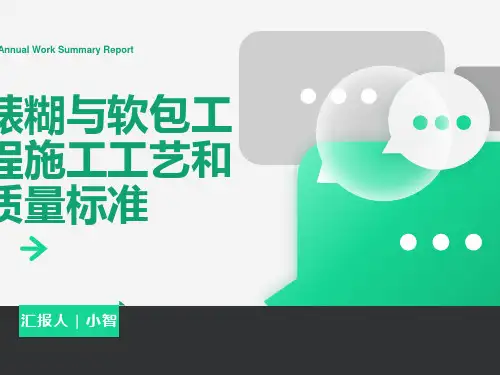 裱糊与软包工程施工工艺和质量标准
