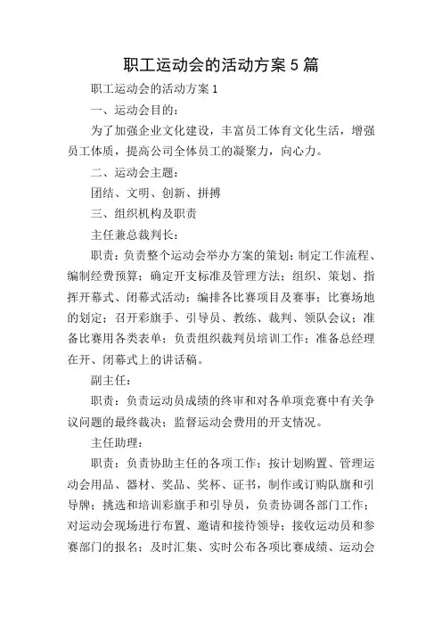 职工运动会的活动方案5篇