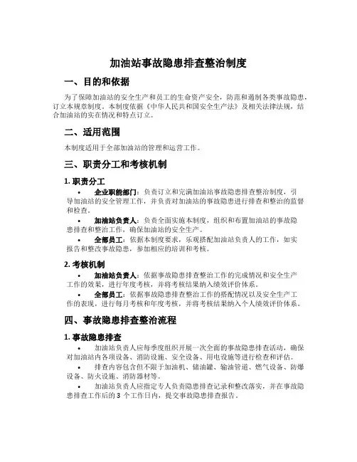 加油站事故隐患排查治理制度