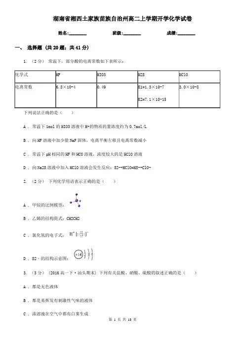 湖南省湘西土家族苗族自治州高二上学期开学化学试卷