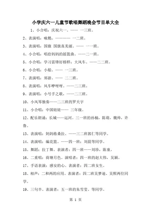 精选-小学庆六一儿童节歌唱舞蹈晚会节目单大全-范文