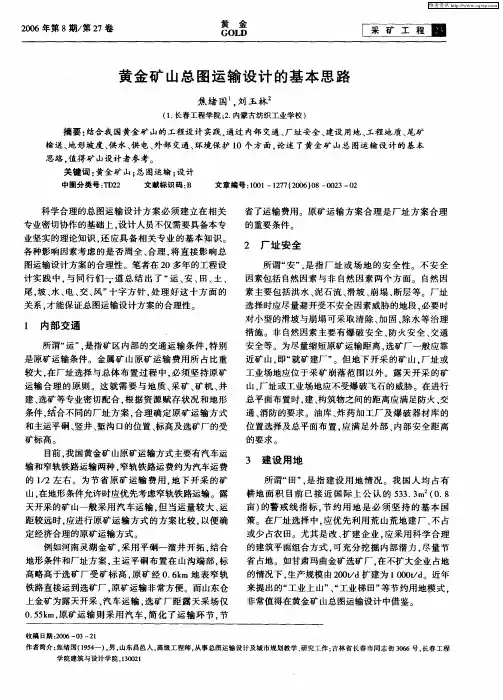 黄金矿山总图运输设计的基本思路