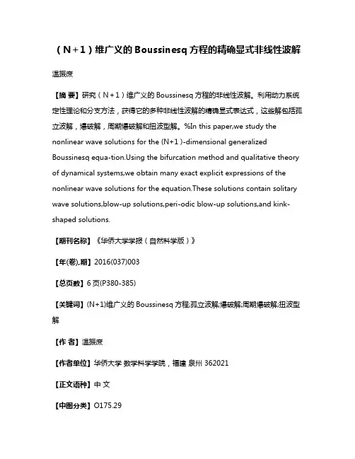 （N＋1）维广义的Boussinesq方程的精确显式非线性波解
