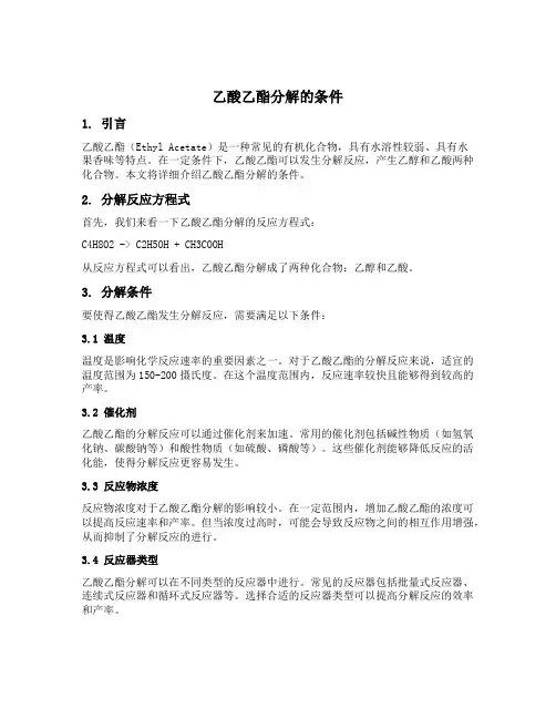 乙酸乙酯分解的条件