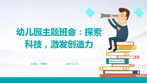 幼儿园主题班会, 探索科技,激发创造力ppt课件