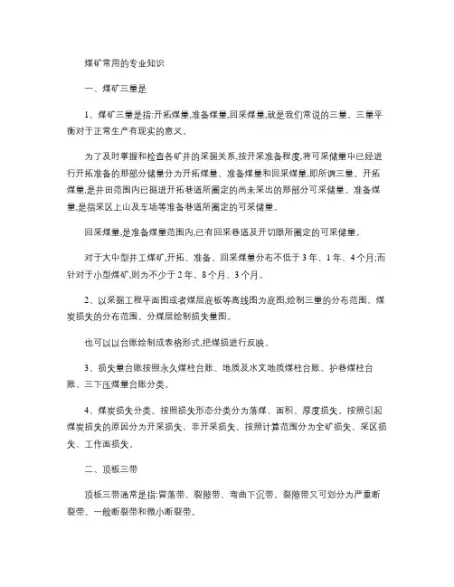 煤矿常用的专业知识.