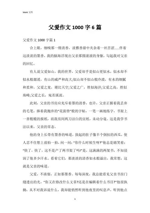 父爱作文1000字6篇