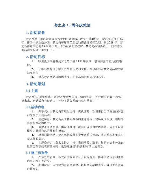 梦之岛15周年庆策划