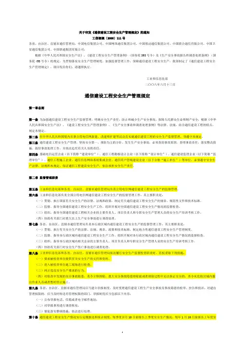 通信建设工程安全生产管理规定 工信部规〔2008〕111号(自2008年8月1日施行)