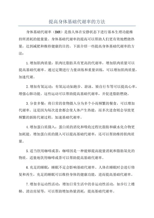 提高身体基础代谢率的方法