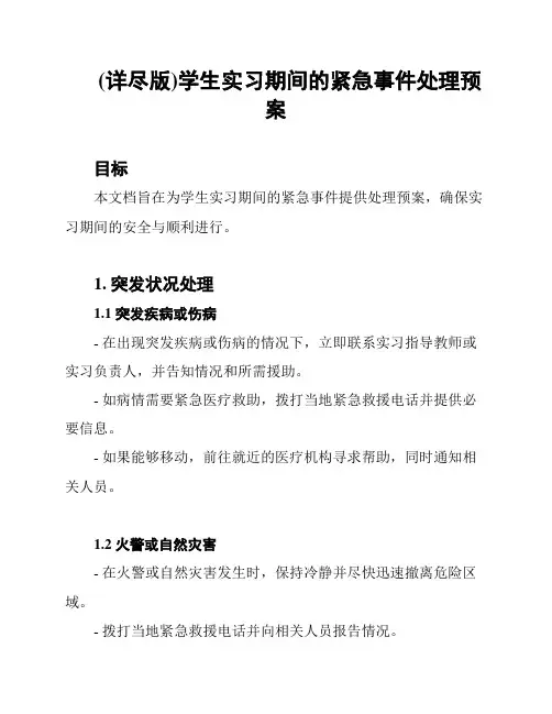 (详尽版)学生实习期间的紧急事件处理预案