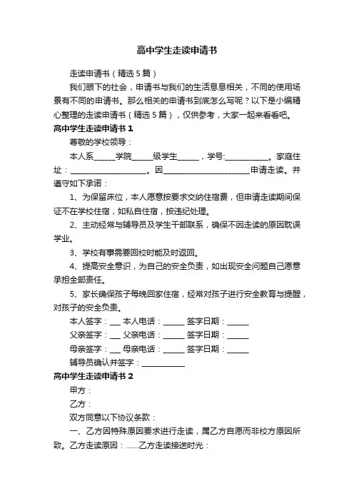 高中学生走读申请书