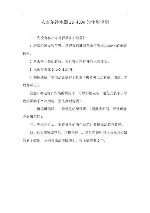 安吉尔净水器ro 400g的使用说明