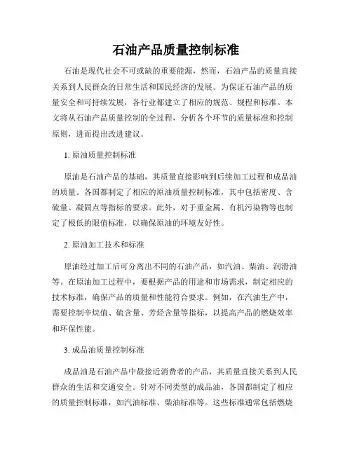 石油产品质量控制标准