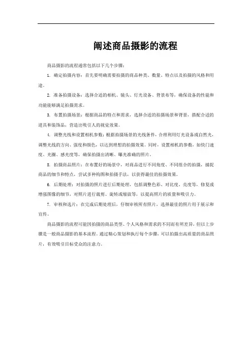 阐述商品摄影的流程