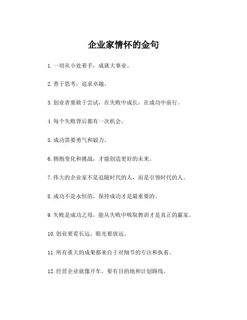 企业家情怀的金句