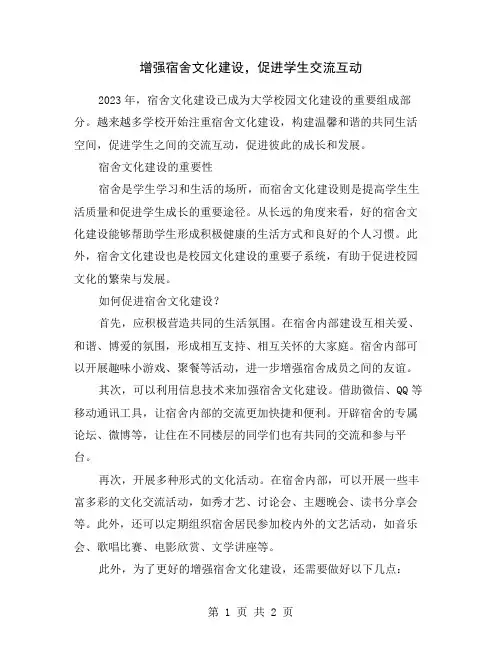 增强宿舍文化建设,促进学生交流互动