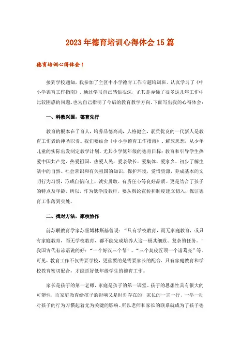 2023年德育培训心得体会15篇