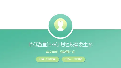 降低留置针案例品管圈汇报ppt模板
