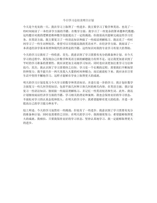 今日学习总结及明日计划