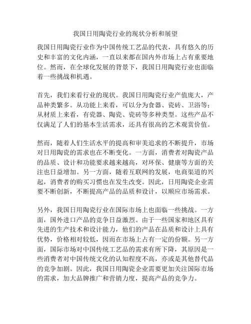 我国日用陶瓷行业的现状分析和展望