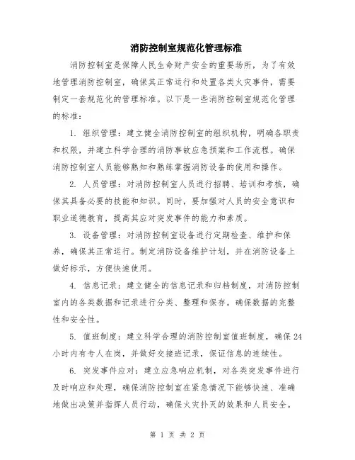 消防控制室规范化管理标准