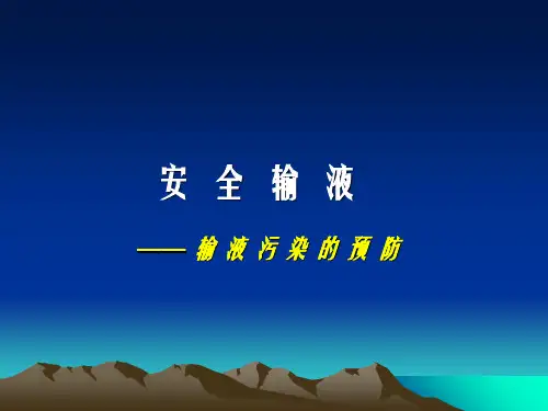 安全输液 输液污染的预防课件