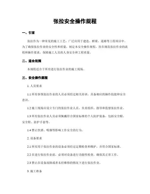 张拉安全操作规程