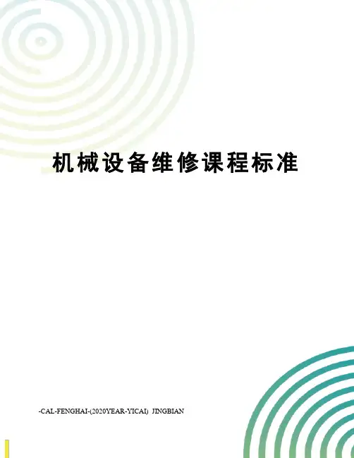 机械设备维修课程标准