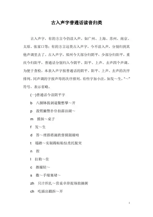 古入声字普通话读音归类