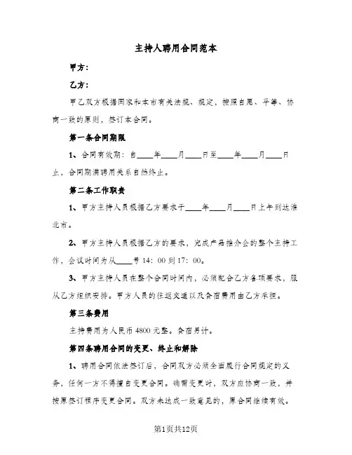 主持人聘用合同范本(5篇)