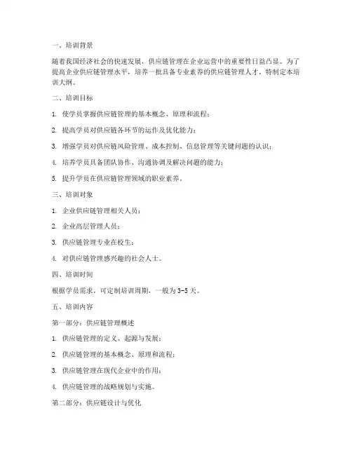 供应链管理培训大纲
