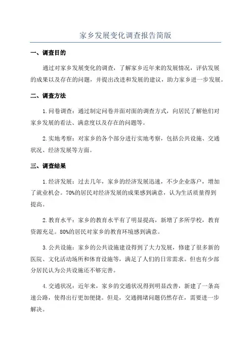家乡发展变化调查报告简版