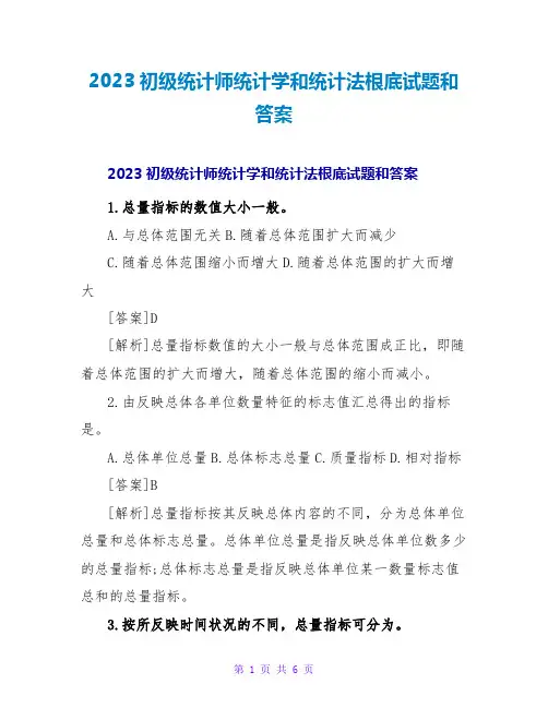 2023初级统计师统计学和统计法基础试题和答案