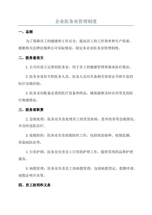 企业医务室管理制度