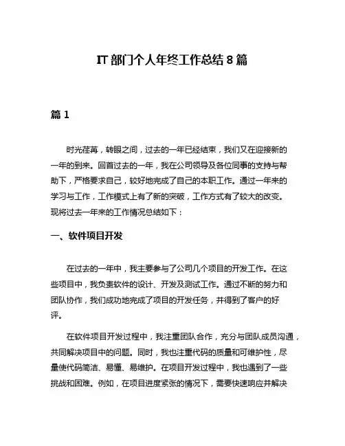 IT部门个人年终工作总结8篇