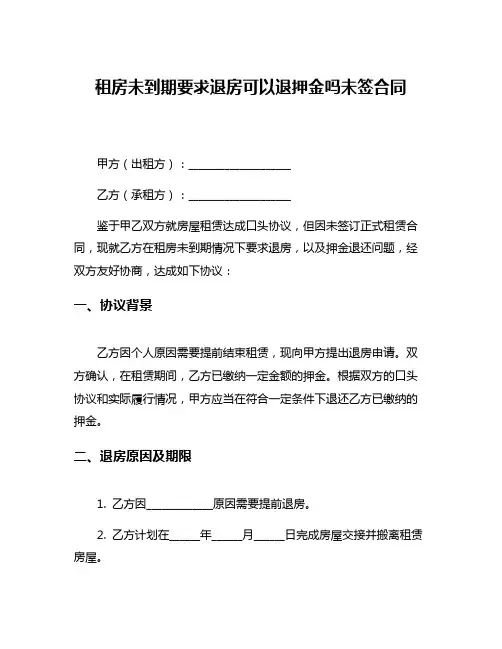 租房未到期要求退房可以退押金吗未签合同