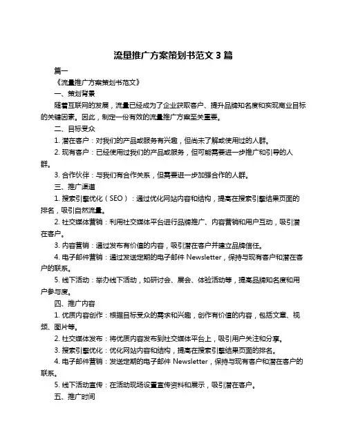 流量推广方案策划书范文3篇