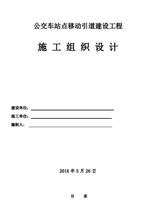 公交站点建设工程施工组织设计