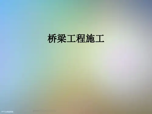 桥梁工程施工