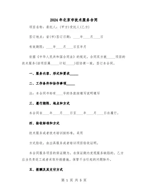 2024年北京市技术服务合同(三篇)